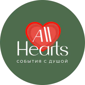 ♡ Все сердца | All Hearts | Агентство по организации камерных событий с душой logo